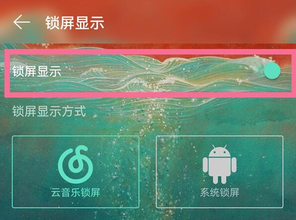 网易云音乐怎么关闭音乐锁屏界面 网易云音乐关闭音乐锁屏界面方法一览