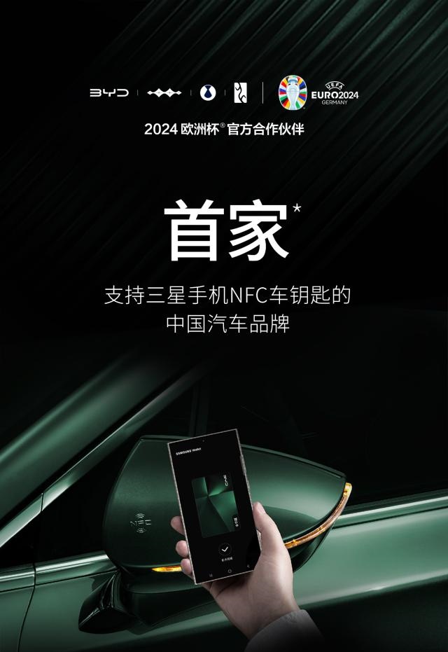 比亚迪手机NFC车钥匙再拓一家 打通三星,支持机型突破600款