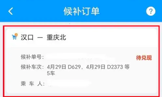 12306显示待兑现是什么意思 12306候补车票兑现方法一览