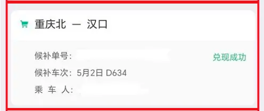 12306显示待兑现是什么意思 12306候补车票兑现方法一览