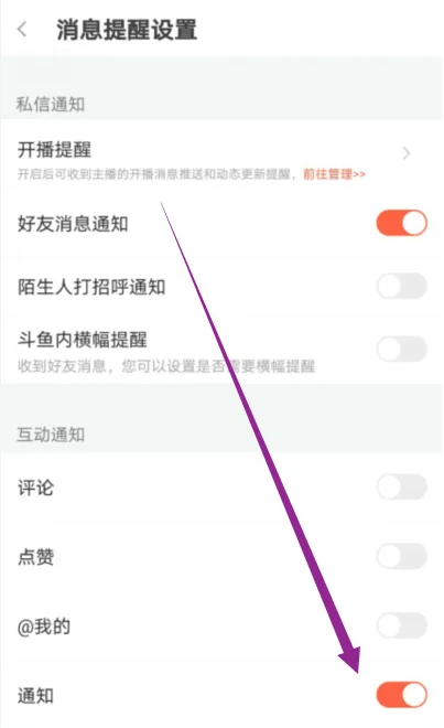 斗鱼直播怎么关闭消息提醒 斗鱼直播关闭消息通知提醒步骤一览