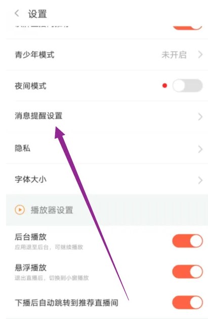 斗鱼直播怎么关闭消息提醒 斗鱼直播关闭消息通知提醒步骤一览