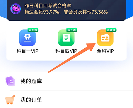 畅达驾考通怎么开通会员 畅达驾考通开通会员方法介绍