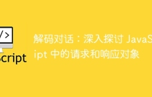 解码对话：深入探讨 JavaScript 中的请求和响应对象