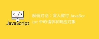 解码对话：深入探讨 JavaScript 中的请求和响应对象