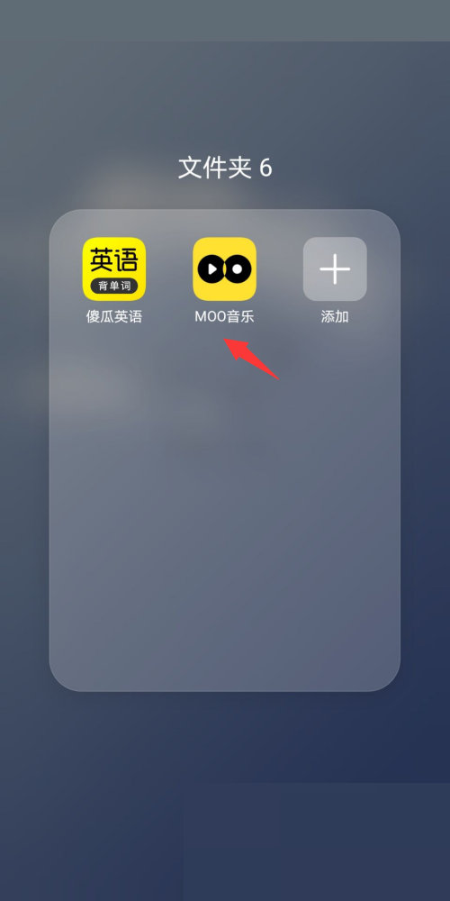 moo音乐怎么完善个人资料 moo音乐完善个人资料操作方法