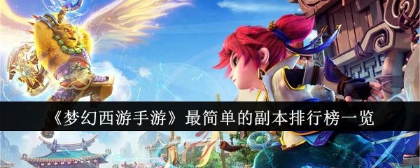 《梦幻西游手游》最简单的副本排行榜一览