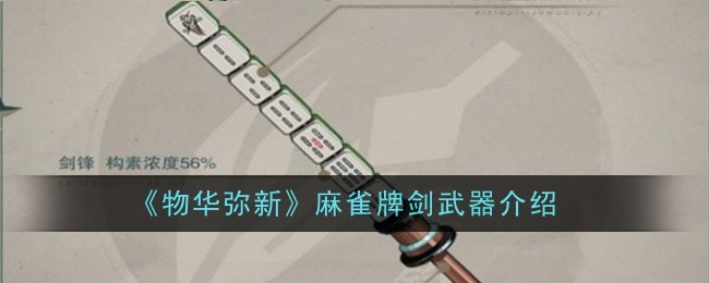 《物华弥新》麻雀牌剑武器介绍
