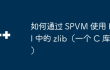 如何通过 SPVM 使用 Perl 中的 zlib（一个 C 库）