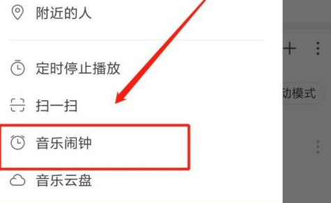 网易云音乐怎么设置闹钟 网易云音乐设置闹钟方法一览