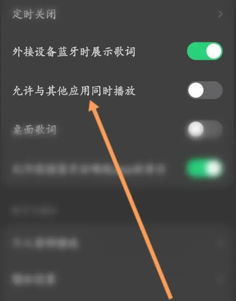汽水音乐怎么开启与其他应用同时播放 汽水音乐设置允许与其他应用同时播放操作一览