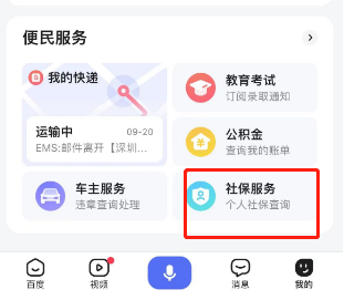 百度APP在哪查看社保 百度APP查看社保教程分享