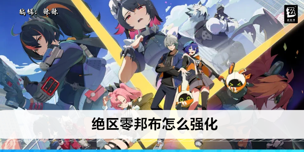 《绝区零》邦布怎么强化