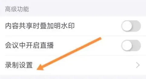 小鱼易连视频会议怎么录音 小鱼易连视频会议录音方法介绍