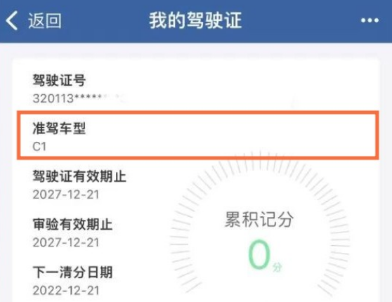 12123准驾车型在哪看 12123查看准驾车型教程介绍