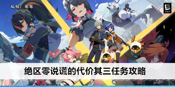 《绝区零》说谎的代价其三任务攻略