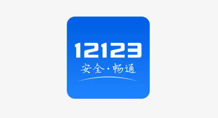 12123怎么取消科目一预约考试 12123取消已预约科目一步骤分享
