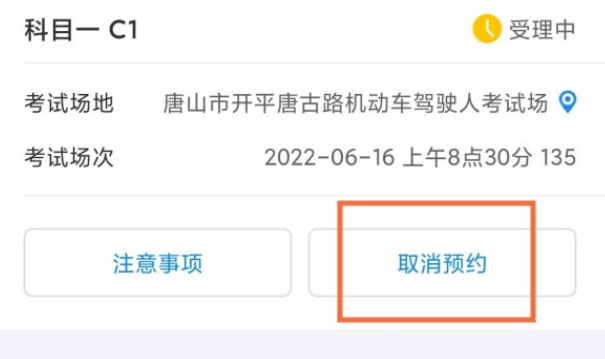 12123怎么取消科目一预约考试 12123取消已预约科目一步骤分享