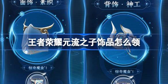 《王者荣耀》元流之子免费饰品怎么领取