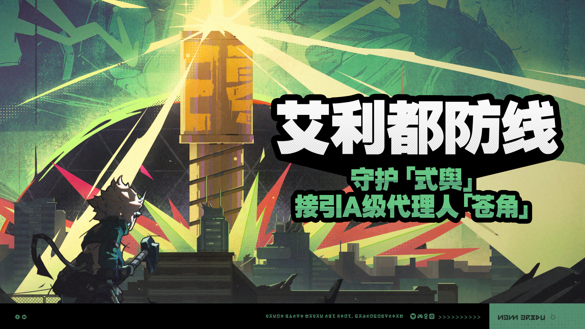 《绝区零》艾利都防线怎么玩