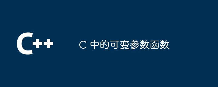 c 中的可变参数函数