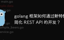 golang 框架如何通过新特性简化 REST API 的开发？
