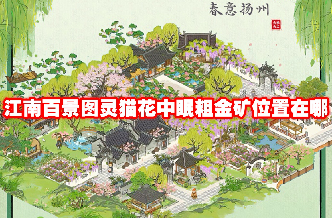 江南百景图灵猫花中眠粗金矿位置在哪 江南百景图灵猫花中眠粗金矿位置一览