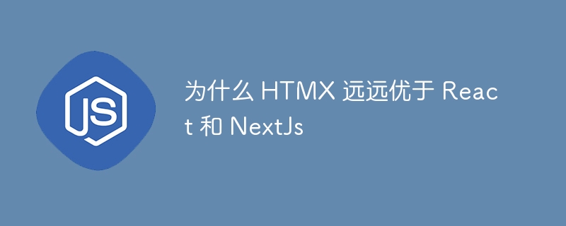 为什么 htmx 远远优于 react 和 nextjs