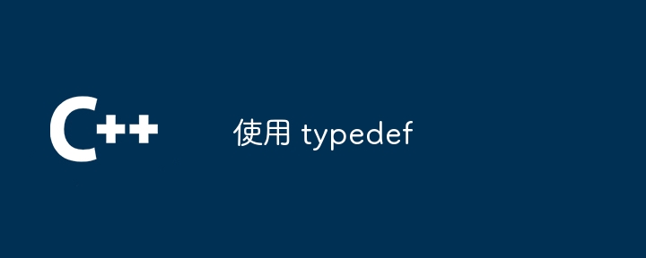 使用 typedef