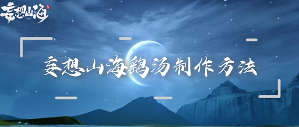妄想山海鹞汤制作方法