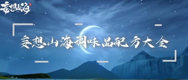 妄想山海调味品配方大全