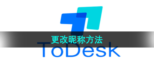 ToDesk怎么更改昵称 更改昵称方法