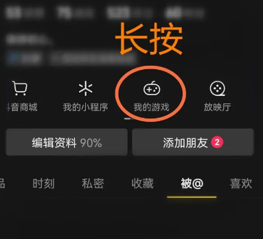 抖音主页不展示游戏怎么操作 抖音主页关闭游戏技巧分享