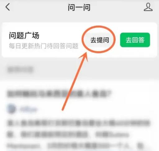 微信问一问怎么提问 微信问一问发布提问教程分享