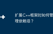 扩展C++框架时如何管理依赖项？