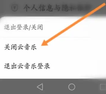 网易云音乐怎么关闭云音乐 云音乐关闭方法