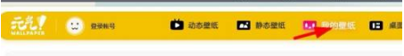元气桌面壁纸怎么删除壁纸 删除壁纸操作方法