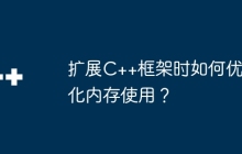扩展C++框架时如何优化内存使用？