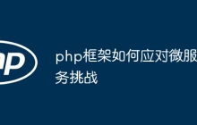 php框架如何应对微服务挑战