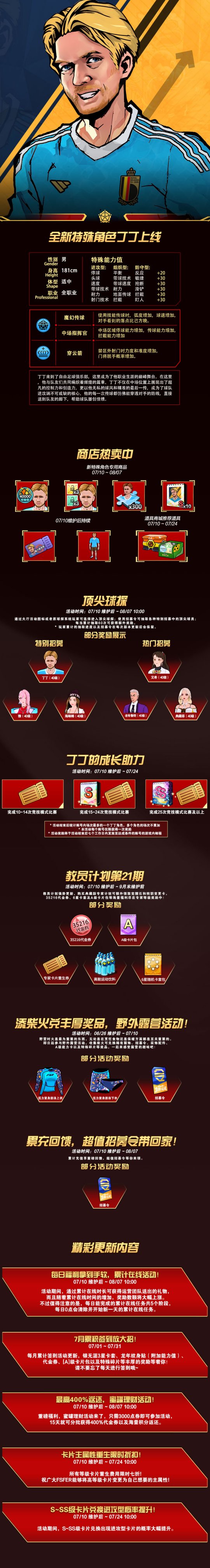 《自由足球》经典服7月10日版本更新！传奇巨星丁丁上线，参与野营得稀有泳装，新一期教员计划丰厚物资等