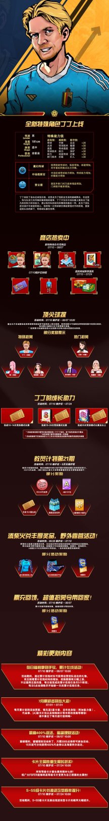 《自由足球》经典服7月10日版本更新！传奇巨星丁丁上线，参与野营得稀有泳装，新一期教员计划丰厚物资等