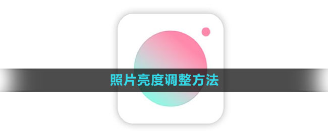 轻颜相机照片亮度怎么调整 照片亮度调整方法