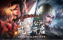 万人国战的真实三国！《三国群英传：国战版》今日公测开启！