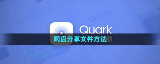 夸克网盘怎么分享文件 网盘分享文件方法