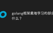 golang框架最难学习的部分是什么?
