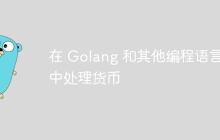 在 Golang 和其他编程语言中处理货币