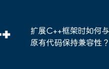 扩展C++框架时如何与原有代码保持兼容性？