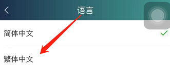 爱奇艺怎么设置繁体中文 爱奇艺设置繁体中文操作一览