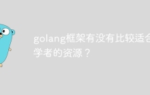 golang框架有没有比较适合初学者的资源?