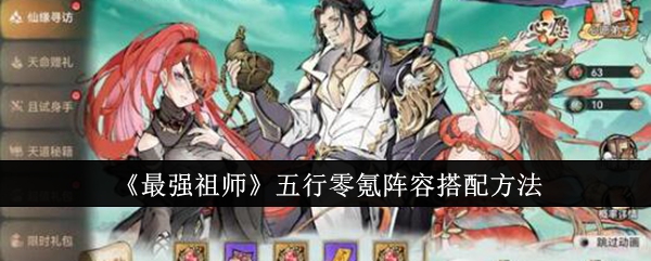 《最强祖师》五行零氪阵容搭配方法